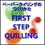 クイリングの作り方　First step Quilling
