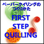 NCO̍@First step Quilling