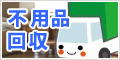 千葉の不用品回収・粗大ゴミ・廃品回収