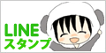 LINEスタンプ「パンダの着ぐるみを着た子のスタンプ」