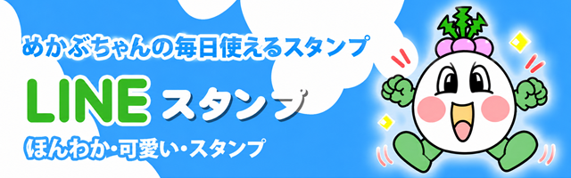LINEスタンプ「めかぶちゃんの毎日使えるスタンプ」