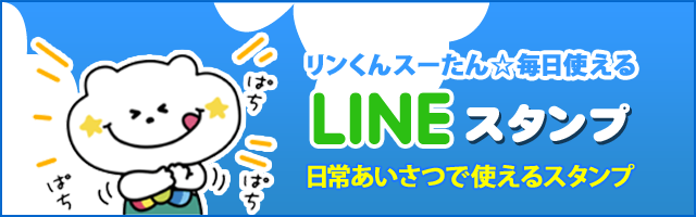 LINEスタンプ「リンくんスーたん☆毎日使える」