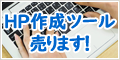 HP作成ツール売ります 