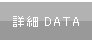 �N���G�C�^�[�ڍ׃f�[�^